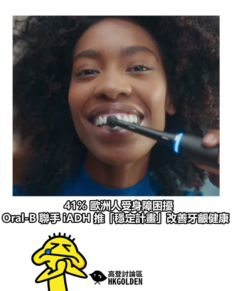 【41% 歐洲人受身障困擾 Oral-B 聯手 iADH 推「穩定計畫」改善牙齦健康】 【41% 歐洲人受身障困擾 Oral-B 聯手 iADH 推「穩定計畫」改善牙齦健康】