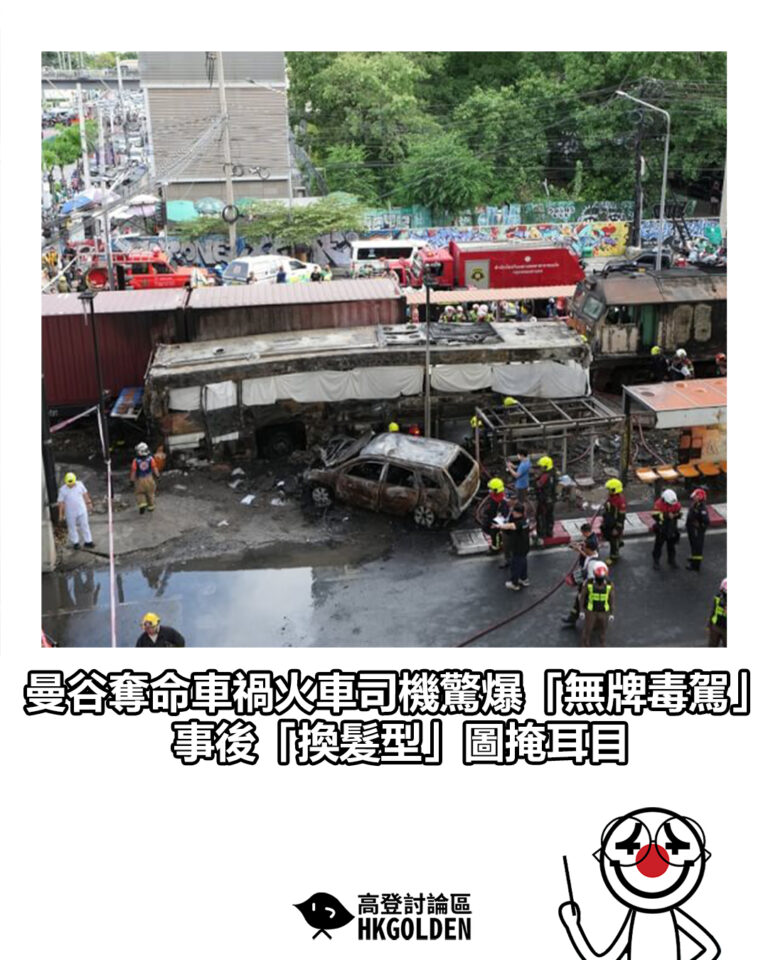 【曼谷奪命車禍火車司機驚爆「無牌毒駕」 事後「換髮型」圖掩耳目】 【曼谷奪命車禍火車司機驚爆「無牌毒駕」 事後「換髮型」圖掩耳目】