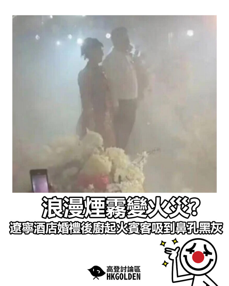 【浪漫煙霧變火災? 遼寧酒店婚禮後廚起火賓客吸到鼻孔黑灰】