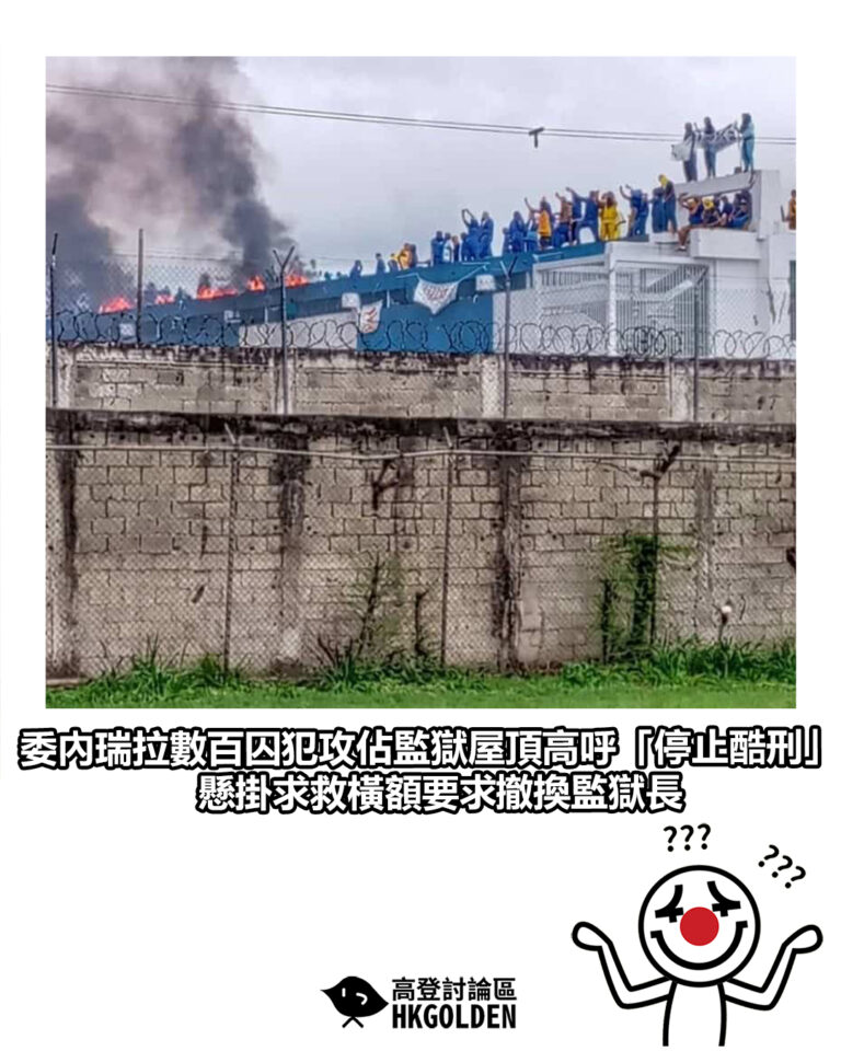 【委內瑞拉數百囚犯攻佔監獄屋頂高呼「停止酷刑」 懸掛求救橫額要求撤換監獄長】 【委內瑞拉數百囚犯攻佔監獄屋頂高呼「停止酷刑」 懸掛求救橫額要求撤換監獄長】