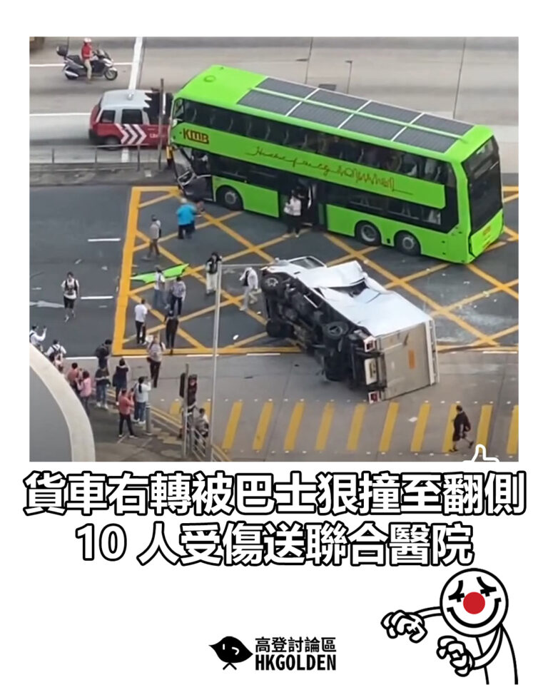 【貨車右轉被巴士狠撞至翻側　10 人受傷送聯合醫院】