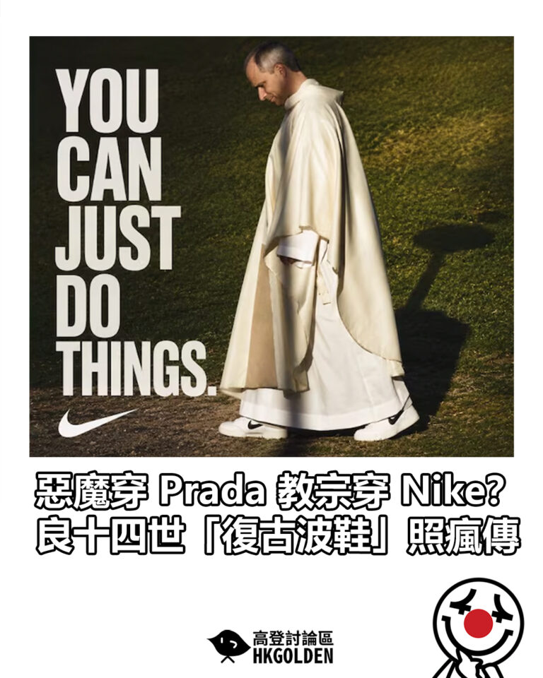 【惡魔穿 Prada 教宗穿 Nike? 良十四世「復古波鞋」照瘋傳】 【惡魔穿 Prada 教宗穿 Nike? 良十四世「復古波鞋」照瘋傳】