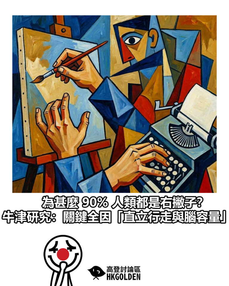 【為甚麼 90% 人類都是右撇子？ 牛津研究：關鍵全因「直立行走與腦容量」】