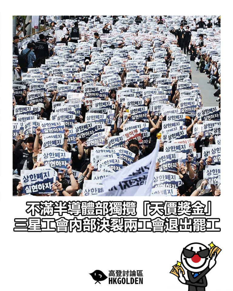 【不滿半導體部獨攬「天價獎金」三星工會內部決裂兩工會退出罷工】 【不滿半導體部獨攬「天價獎金」三星工會內部決裂兩工會退出罷工】