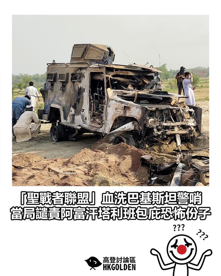 【「聖戰者聯盟」血洗巴基斯坦警哨 當局譴責阿富汗塔利班包庇恐怖份子】 【「聖戰者聯盟」血洗巴基斯坦警哨 當局譴責阿富汗塔利班包庇恐怖份子】