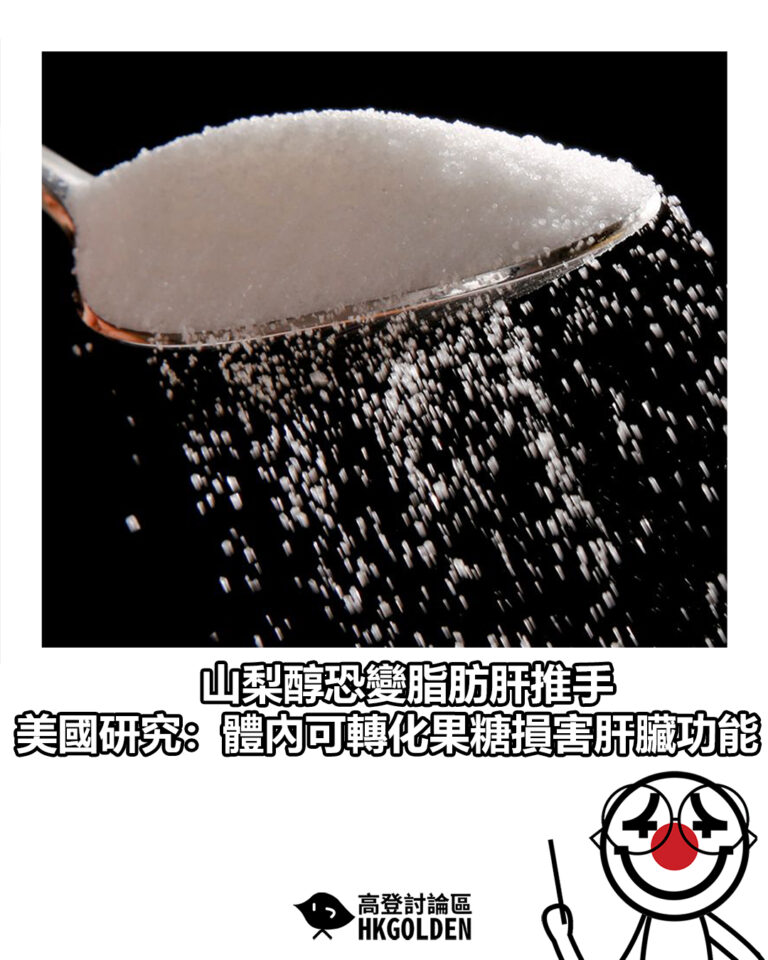【山梨醇恐變脂肪肝推手 美國研究:體內可轉化果糖損害肝臟功能】 【山梨醇恐變脂肪肝推手 美國研究:體內可轉化果糖損害肝臟功能】