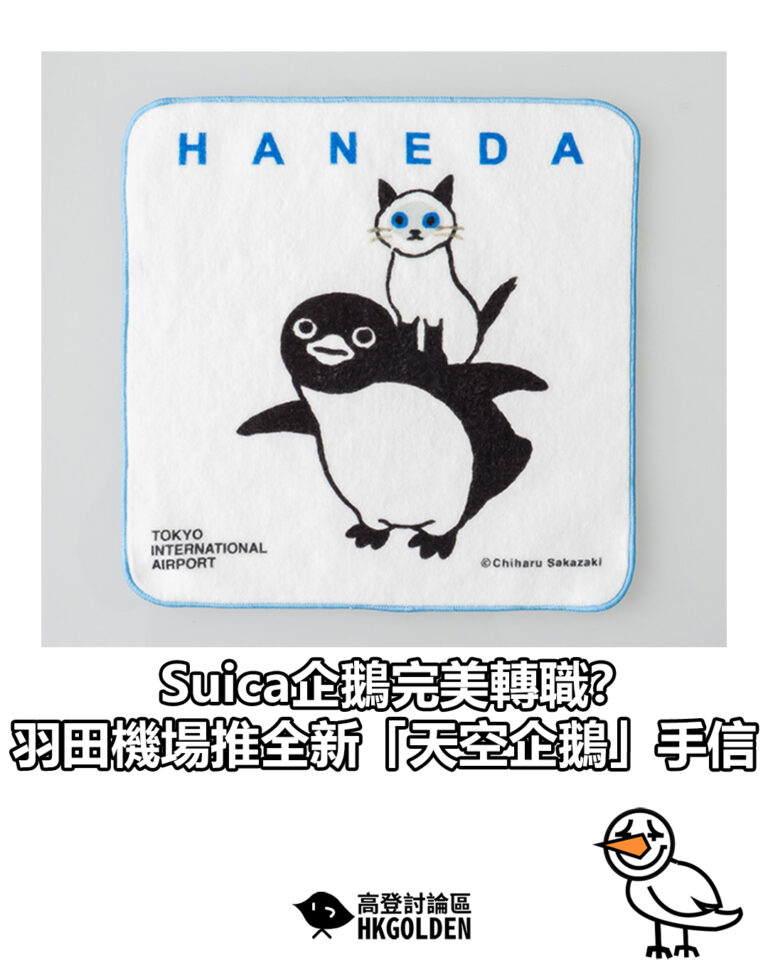 【Suica企鵝完美轉職？ 羽田機場推全新「天空企鵝」手信】