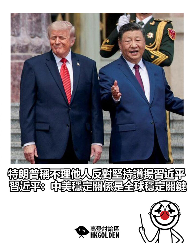 【特朗普稱不理他人反對堅持讚揚習近平　習近平：中美穩定關係是全球穩定關鍵】