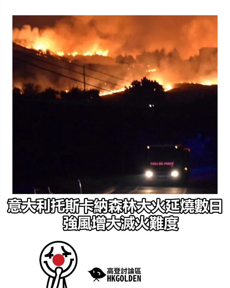 【意大利托斯卡納森林大火延燒數日 強風增大滅火難度】