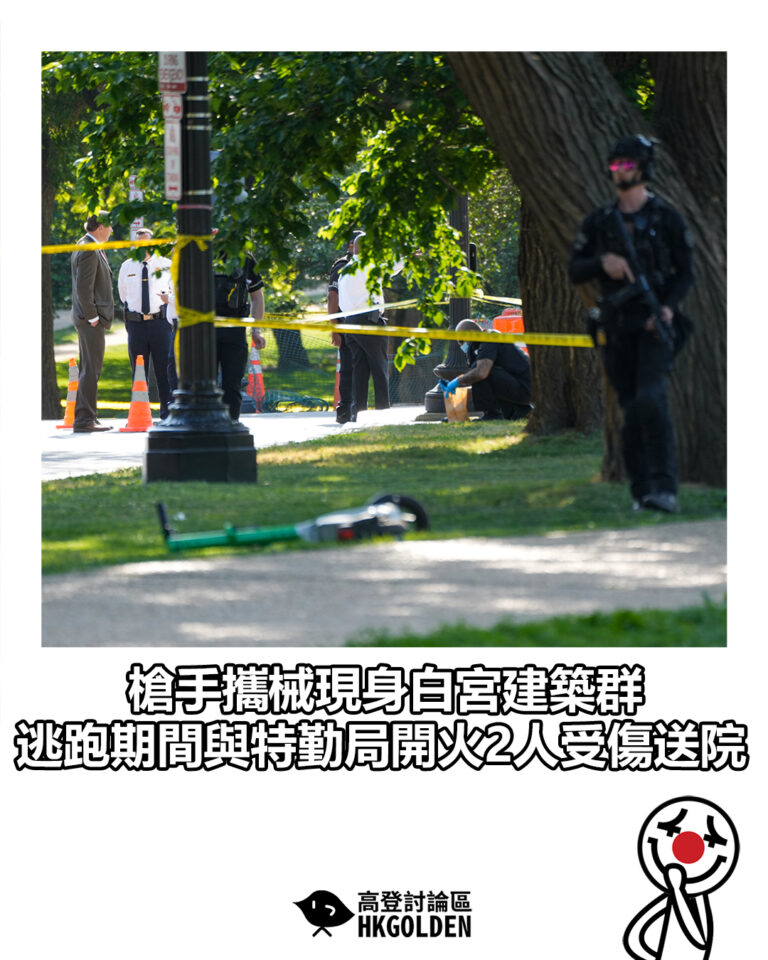 【槍手攜械現身白宮建築群 逃跑期間與特勤局開火2人受傷送院】 【槍手攜械現身白宮建築群 逃跑期間與特勤局開火2人受傷送院】
