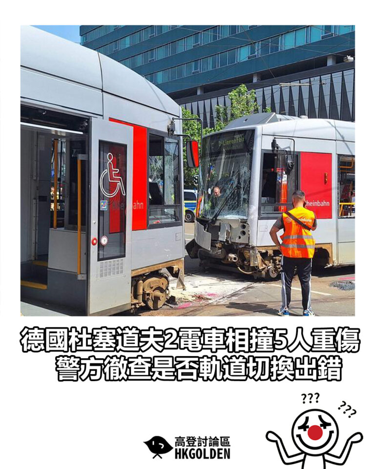 【德國杜塞道夫2電車相撞5人重傷 警方徹查是否軌道切換出錯】 【德國杜塞道夫2電車相撞5人重傷 警方徹查是否軌道切換出錯】
