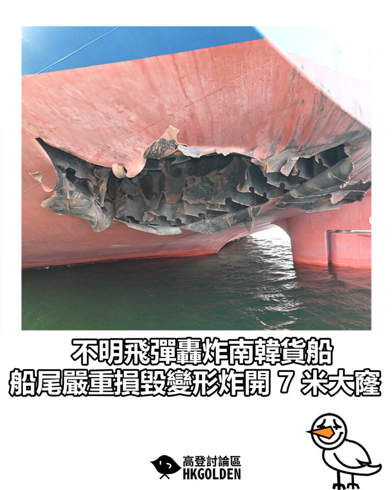 【不明飛彈轟炸南韓貨船 船尾嚴重損毀變形炸開 7 米大窿】 【不明飛彈轟炸南韓貨船 船尾嚴重損毀變形炸開 7 米大窿】