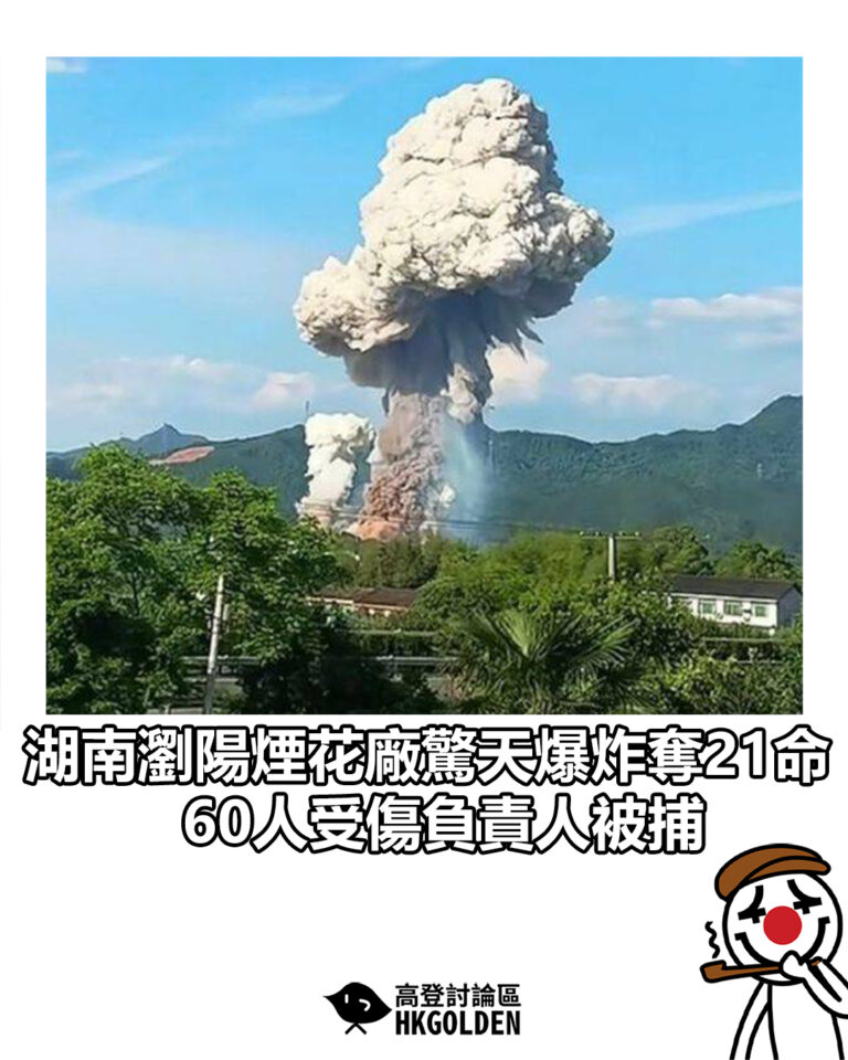 【湖南瀏陽煙花廠驚天爆炸奪21命 60人受傷負責人被捕】 【湖南瀏陽煙花廠驚天爆炸奪21命 60人受傷負責人被捕】