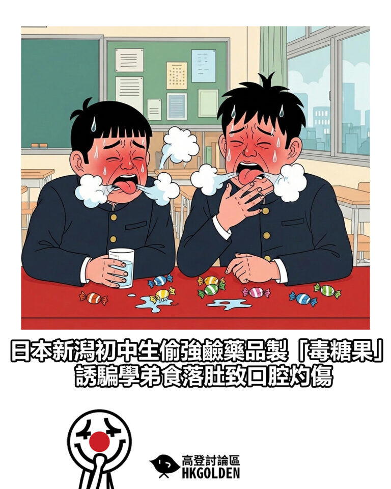 【日本新潟初中生偷強鹼藥品製「毒糖果」 誘騙學弟食落肚致口腔灼傷】 【日本新潟初中生偷強鹼藥品製「毒糖果」 誘騙學弟食落肚致口腔灼傷】