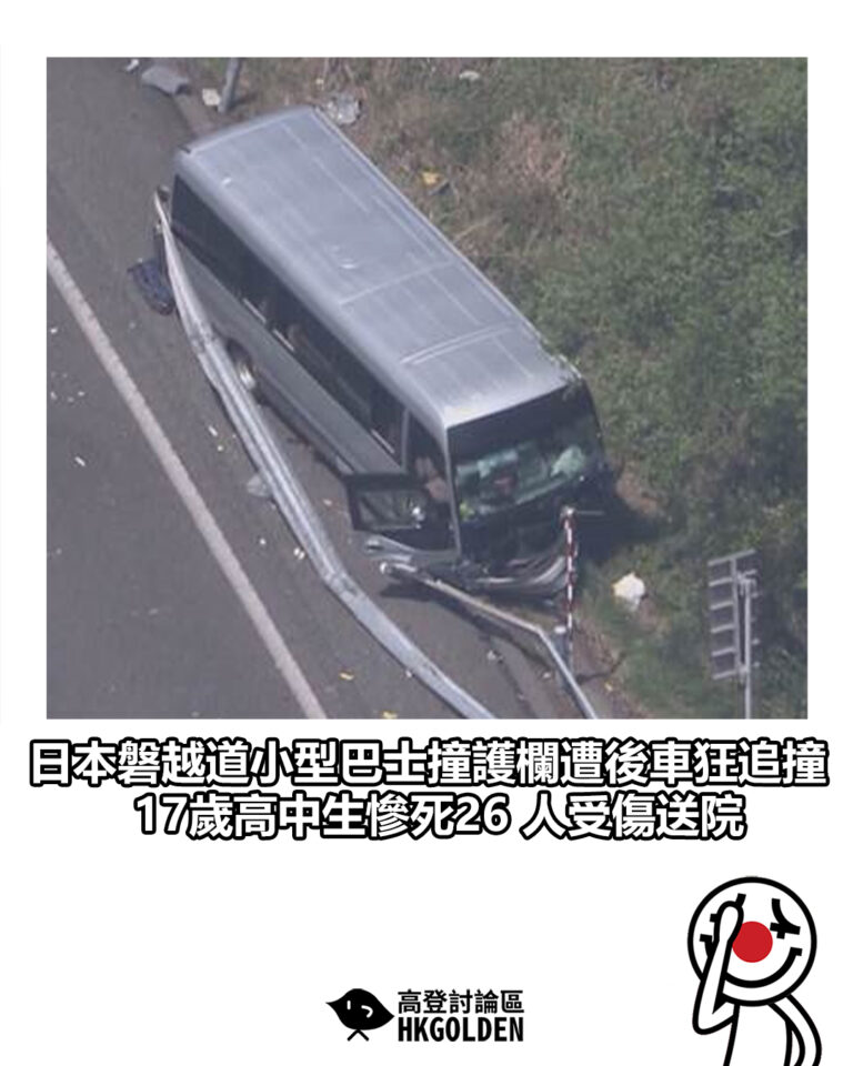 【日本磐越道小型巴士撞護欄遭後車狂追撞　17歲高中生慘死26 人受傷送院】