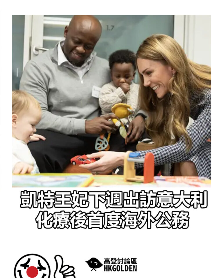 【凱特王妃下週出訪意大利 化療後首度海外公務】