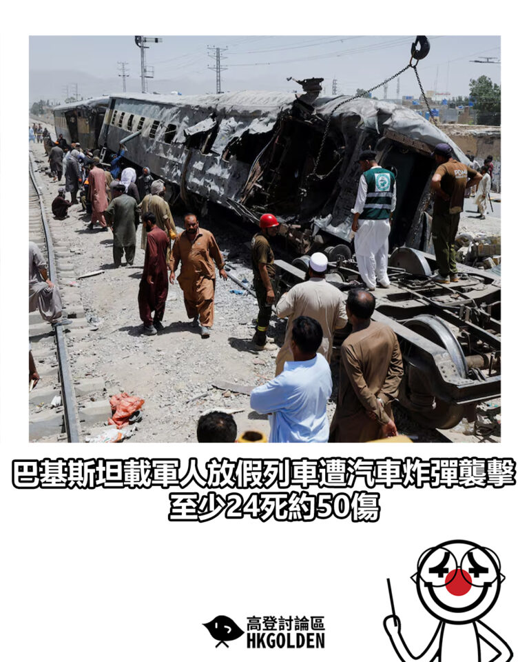 【巴基斯坦載軍人放假列車遭汽車炸彈襲擊  至少24死約50傷】