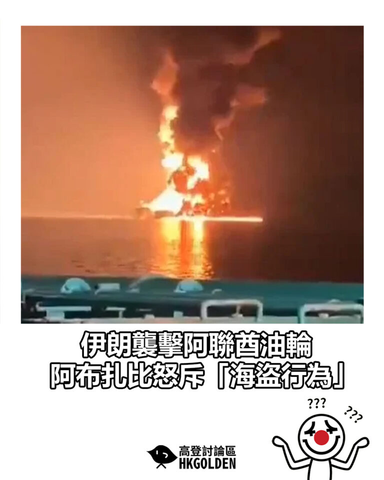 【伊朗襲擊阿聯酋油輪 阿布扎比怒斥「海盜行為」】
