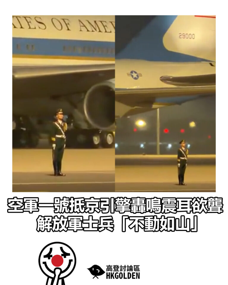 【空軍一號抵京 引擎轟鳴震耳欲聾 解放軍士兵「不動如山」】 【空軍一號抵京 引擎轟鳴震耳欲聾 解放軍士兵「不動如山」】