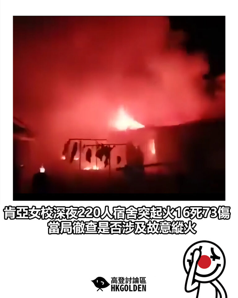 【肯亞女校深夜220人宿舍突起火16死73傷 當局徹查是否涉及故意縱火】