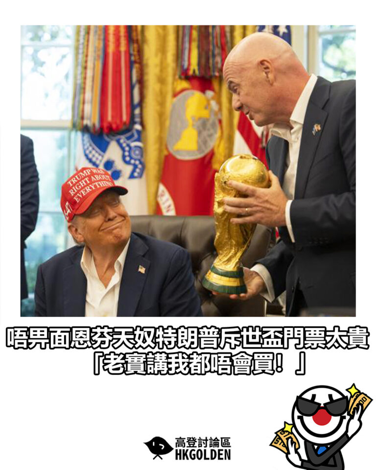 【唔畀面恩芬天奴特朗普斥世盃門票太貴「老實講我都唔會買!」】 【唔畀面恩芬天奴特朗普斥世盃門票太貴「老實講我都唔會買!」】