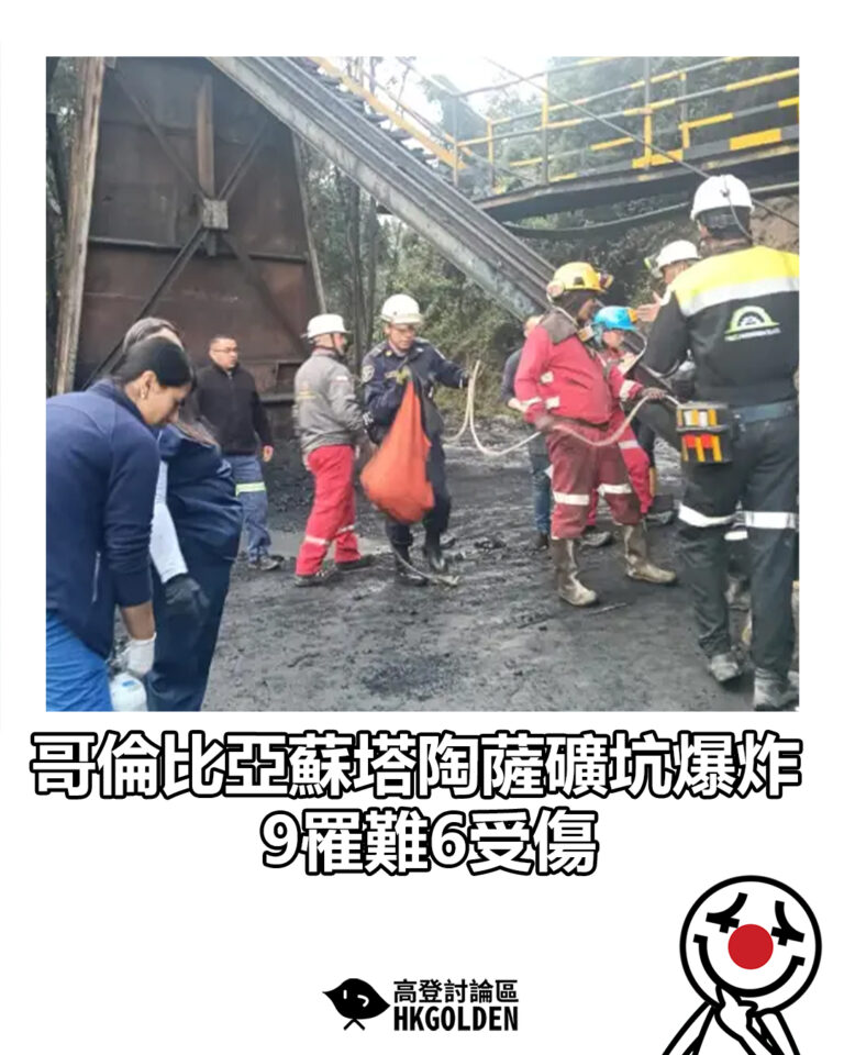 【哥倫比亞蘇塔陶薩礦坑爆炸 9罹難6受傷】