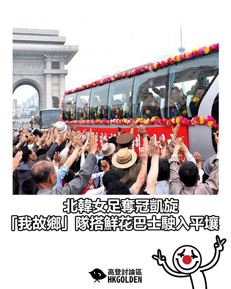 【北韓女足奪冠凱旋  「我故鄉」隊搭鮮花巴士駛入平壤】