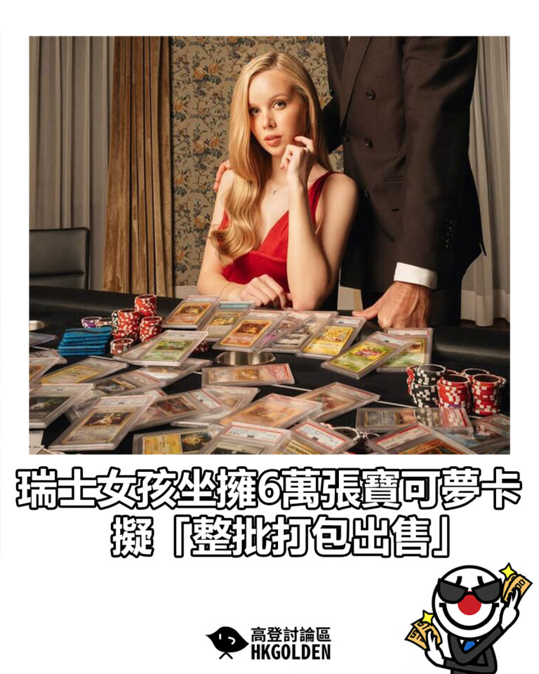 【瑞士女孩坐擁6萬張寶可夢卡 擬「整批打包出售」】