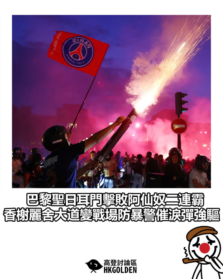 【巴黎聖日耳門擊敗阿仙奴二連霸 香榭麗舍大道變戰場防暴警催淚彈強驅】