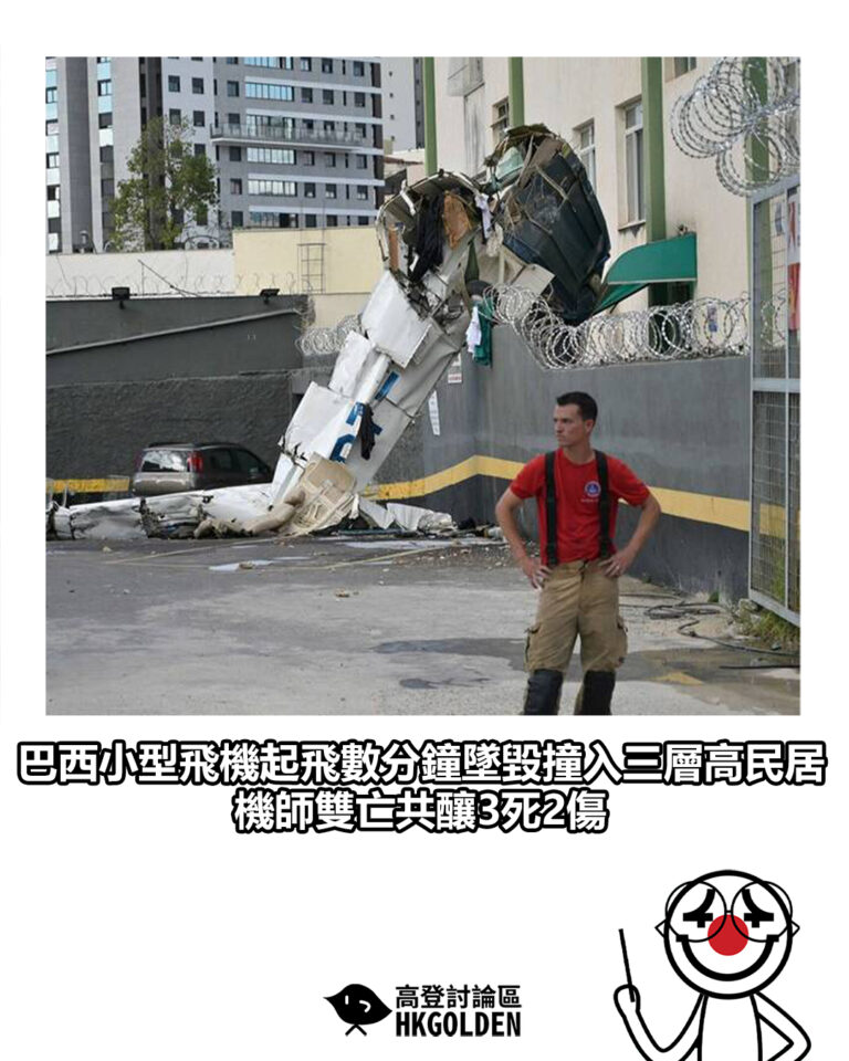 【巴西小型飛機起飛數分鐘墜毀撞入三層高民居　機師雙亡共釀3 死2傷】