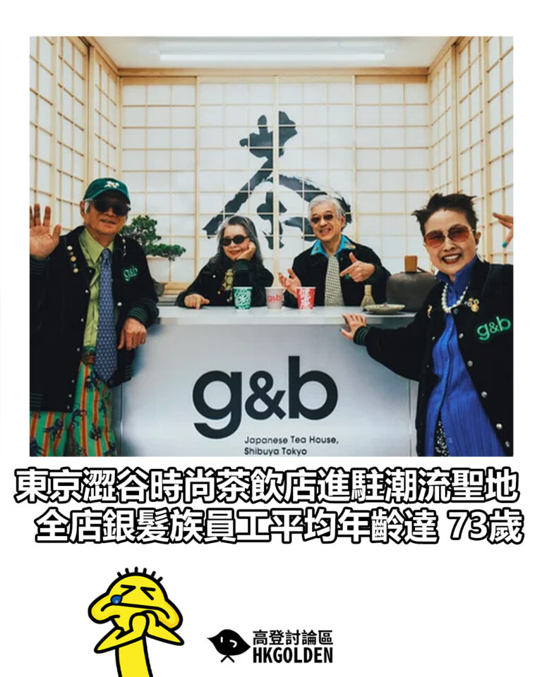 【東京澀谷時尚茶飲店進駐潮流聖地  全店銀髮族員工平均年齡達 73歲】
