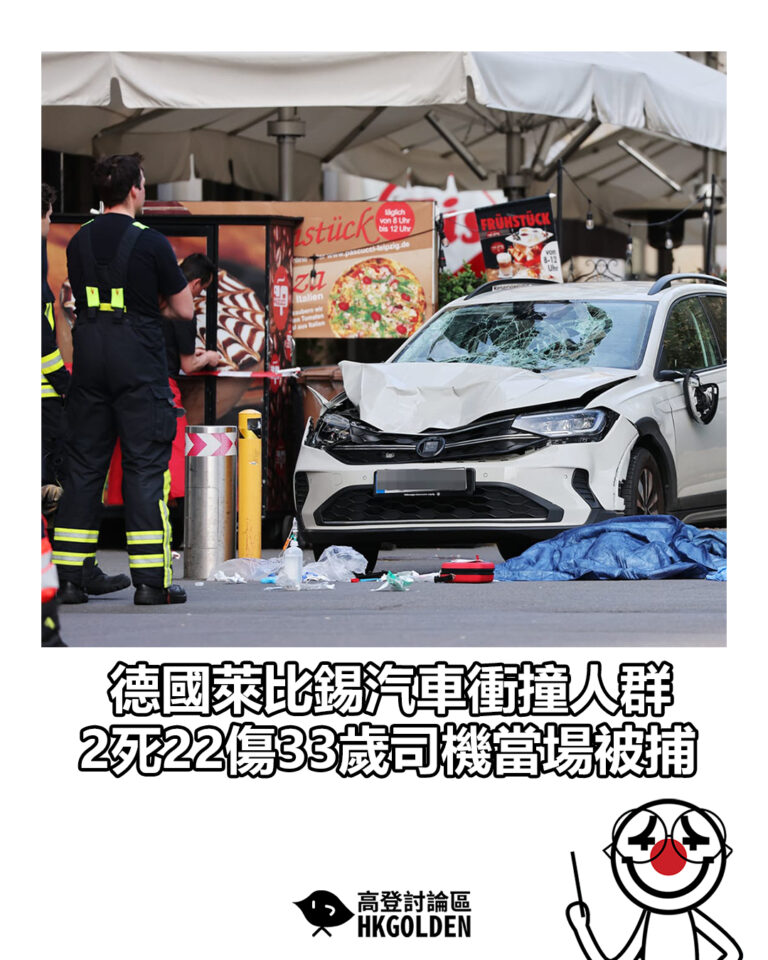 【德國萊比錫汽車衝撞人群 2死22傷33歲司機當場被捕】 【德國萊比錫汽車衝撞人群 2死22傷33歲司機當場被捕】
