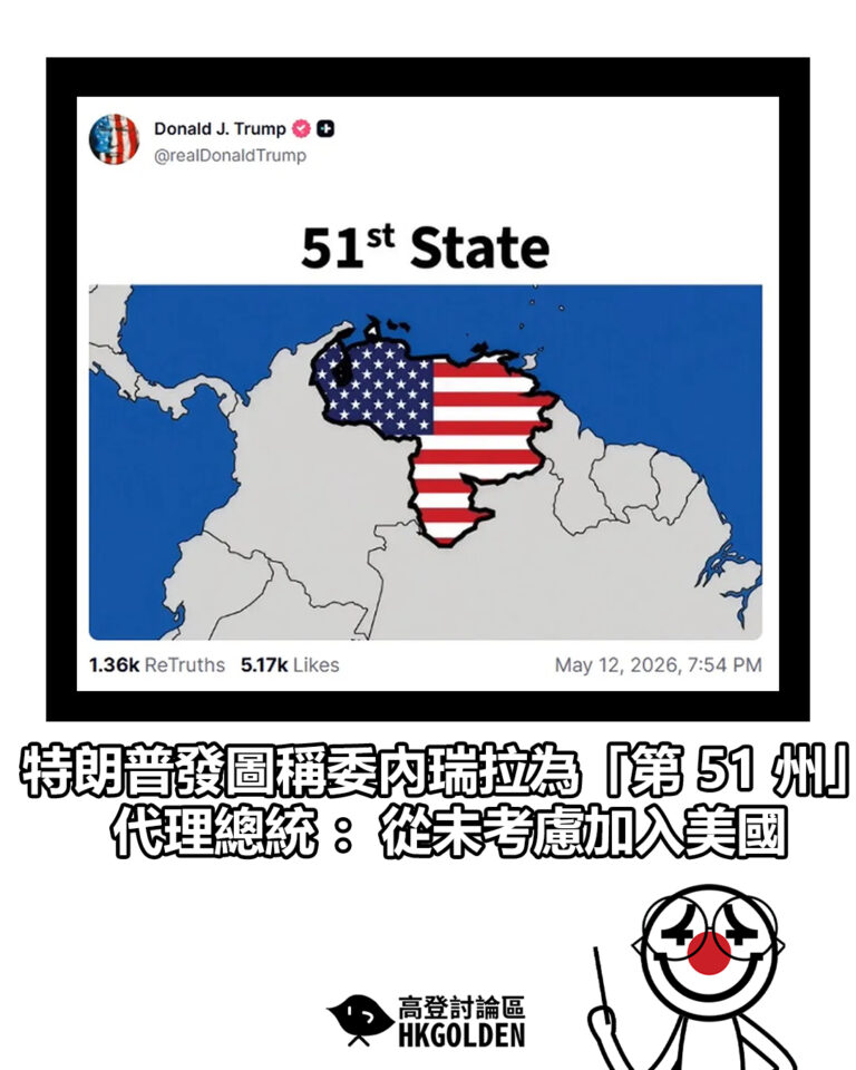 【特朗普發圖稱委內瑞拉為「第 51 州」 代理總統 :從未考慮加入美國】 【特朗普發圖稱委內瑞拉為「第 51 州」 代理總統 :從未考慮加入美國】