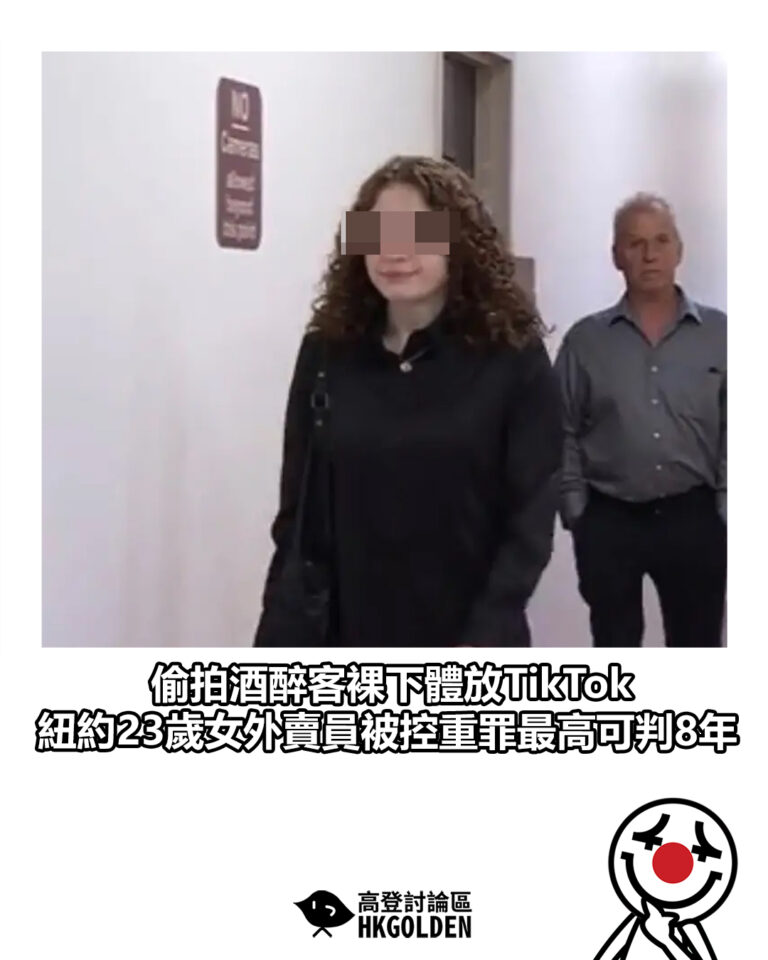 【偷拍酒醉客赤裸放TikTok 紐約23歲女外賣員被控重罪最高可判8年】 【偷拍酒醉客赤裸放TikTok 紐約23歲女外賣員被控重罪最高可判8年】