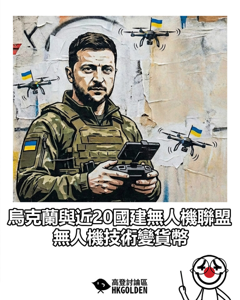 【烏克蘭與近20國建無人機聯盟 無人機技術變貨幣】 【烏克蘭與近20國建無人機聯盟 無人機技術變貨幣】