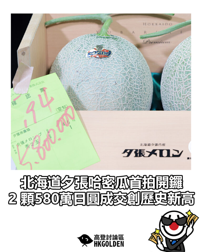 【北海道夕張哈密瓜首拍開鑼 2 顆580萬日圓成交創歷史新高】 【北海道夕張哈密瓜首拍開鑼 2 顆580萬日圓成交創歷史新高】