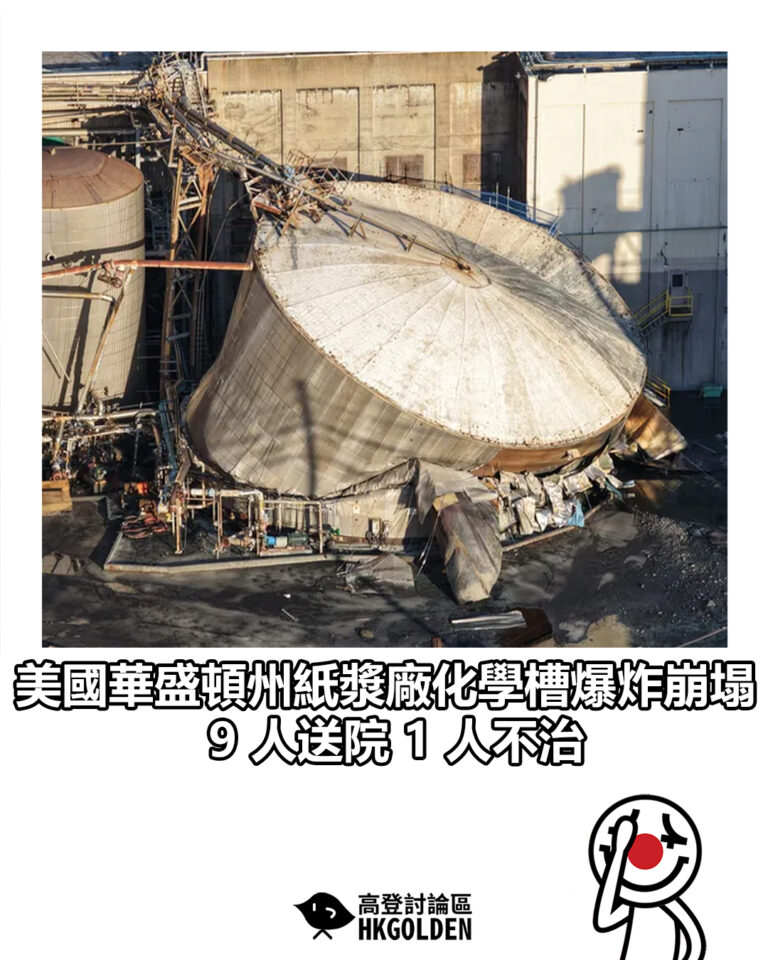 【美國華盛頓州紙漿廠化學槽爆炸崩塌 9 人送院 1 人不治】