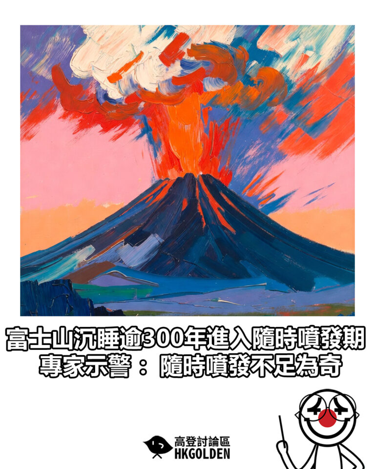 【富士山沉睡逾300年進入隨時噴發期 專家示警:隨時噴發不足為奇】 【富士山沉睡逾300年進入隨時噴發期 專家示警:隨時噴發不足為奇】