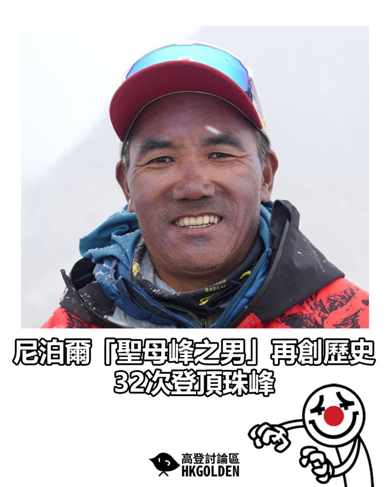 【尼泊爾「聖母峰之男」再創歷史 32次登頂珠峰】 【尼泊爾「聖母峰之男」再創歷史 32次登頂珠峰】