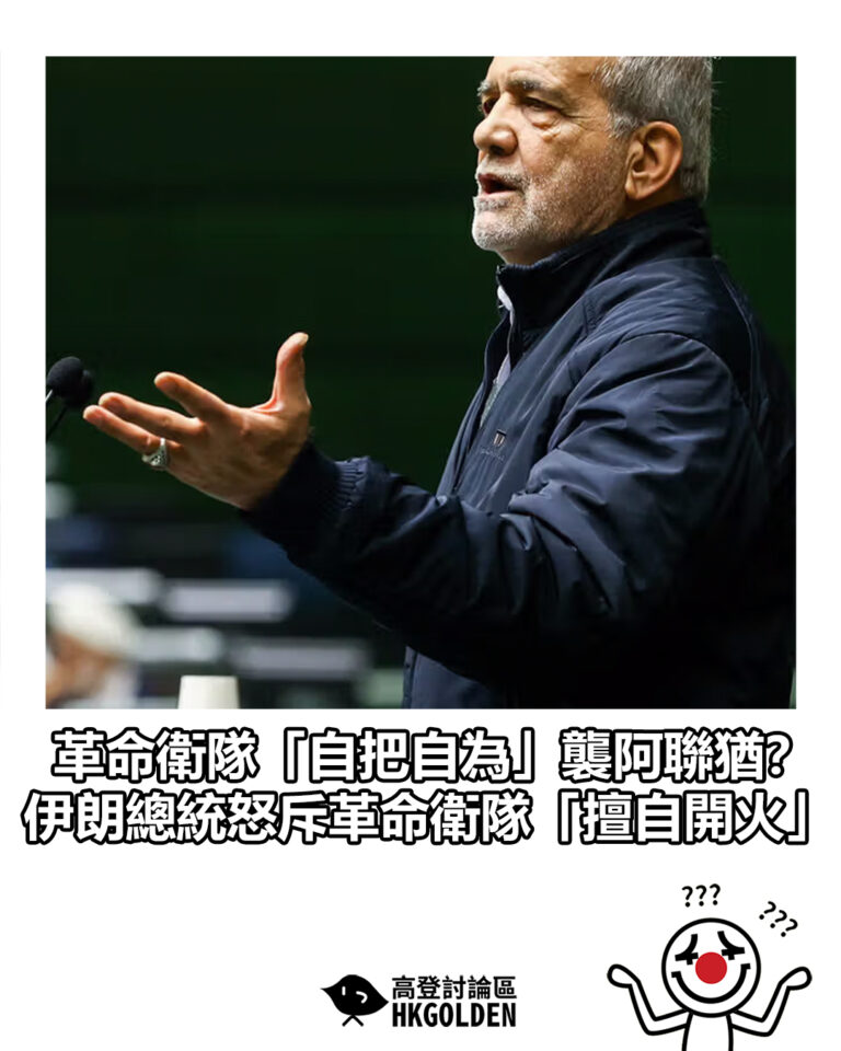 【革命衛隊「自把自為」襲阿聯猶？ 伊朗總統怒斥革命衛隊「擅自開火」】
