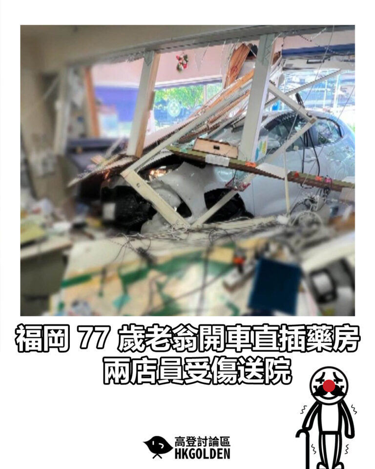 【福岡 77 歲老翁開車直插藥房 兩店員受傷送院】 【福岡 77 歲老翁開車直插藥房 兩店員受傷送院】
