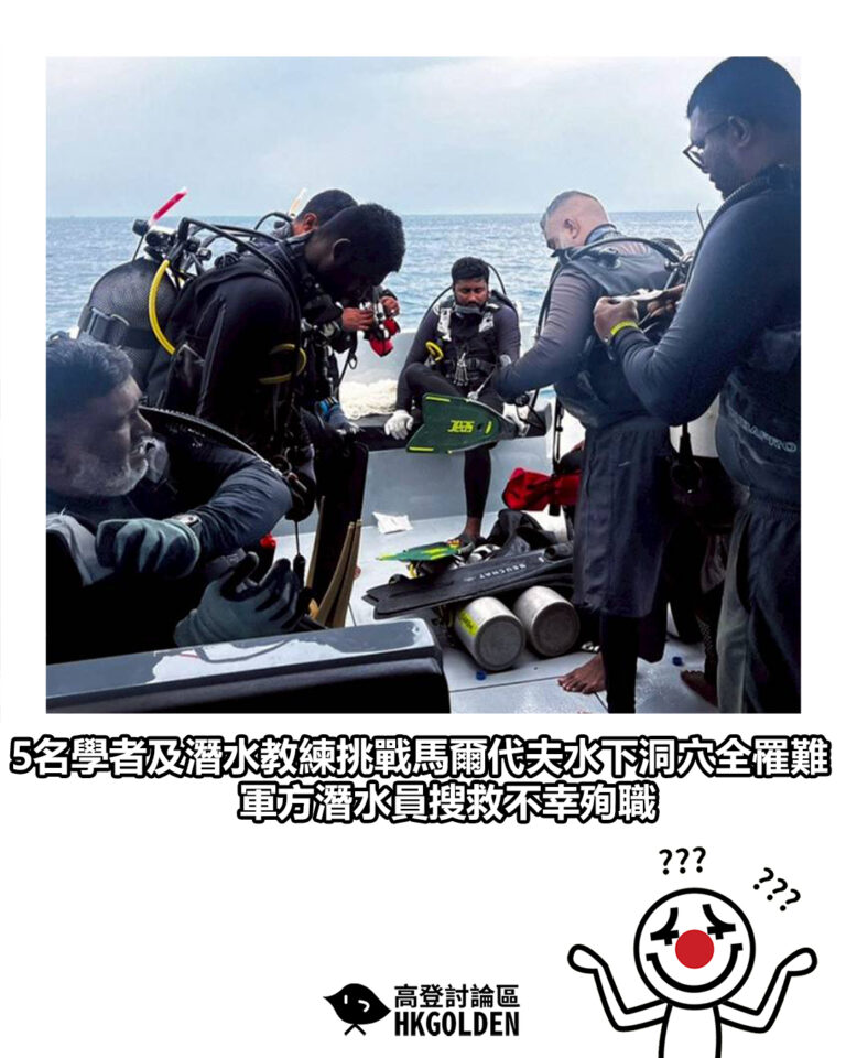 【5名學者及潛水教練挑戰馬爾代夫水下洞穴全罹難　軍方潛水員搜救不幸殉職】