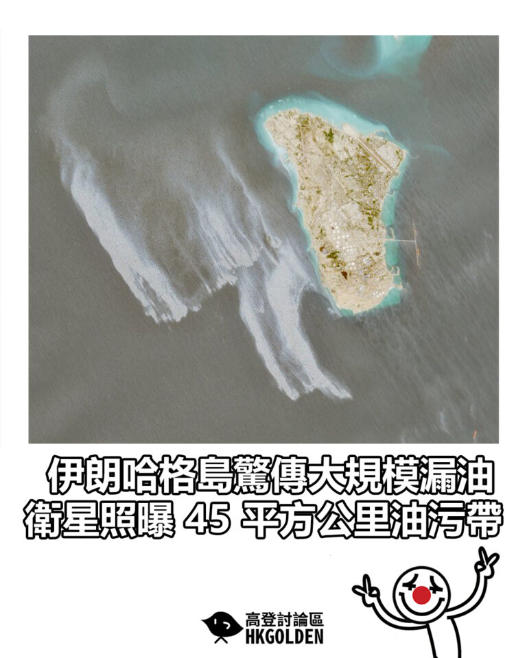 【伊朗哈格島驚傳大規模漏油 衛星照曝 45 平方公里油污帶】 【伊朗哈格島驚傳大規模漏油 衛星照曝 45 平方公里油污帶】