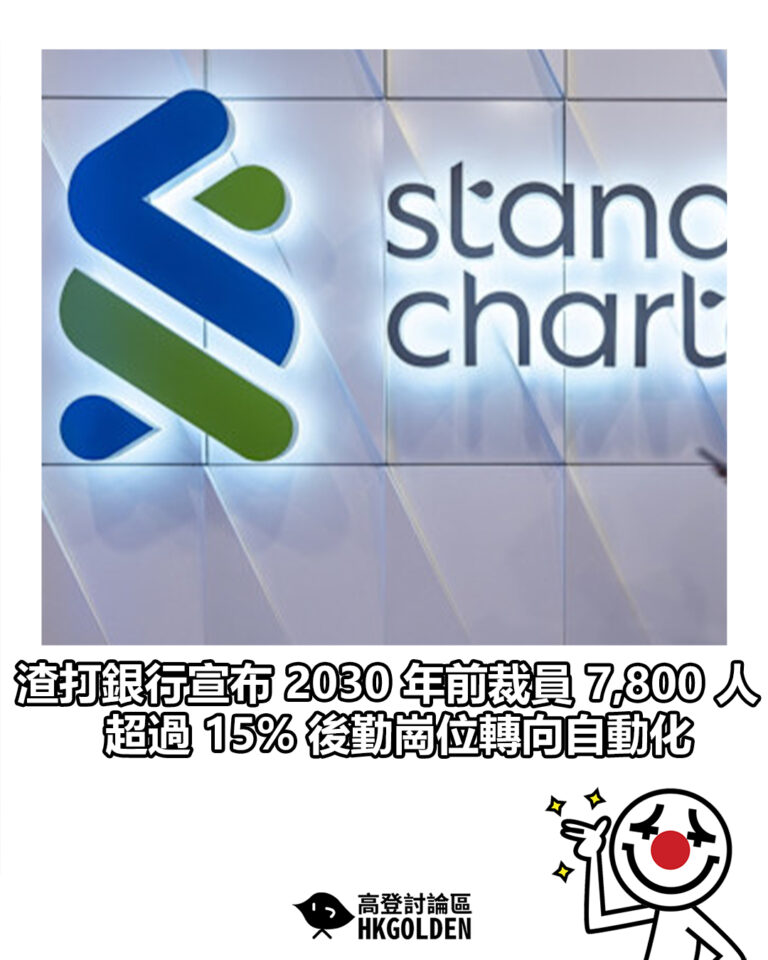【渣打銀行宣布 2030 年前裁員 7,800 人! 超過 15% 後勤崗位轉向自動化】 【渣打銀行宣布 2030 年前裁員 7,800 人! 超過 15% 後勤崗位轉向自動化】