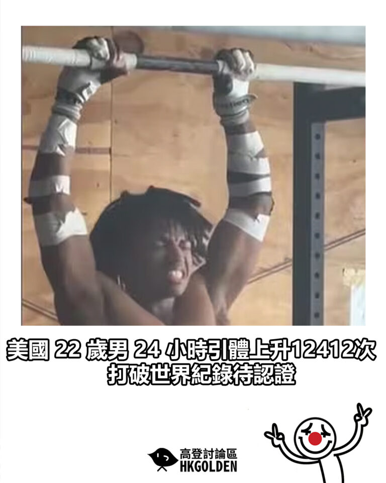 【美國 22 歲男 24 小時引體上升12412次　打破世界紀錄待認證】