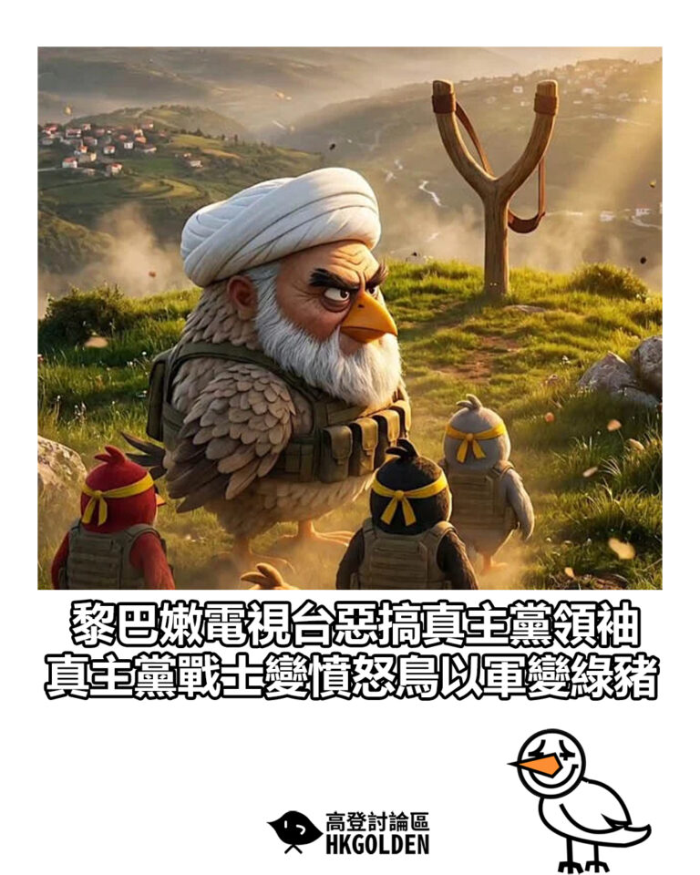 【黎巴嫩電視台惡搞真主黨領袖 真主黨戰士變憤怒鳥以軍變綠豬】 【黎巴嫩電視台惡搞真主黨領袖 真主黨戰士變憤怒鳥以軍變綠豬】