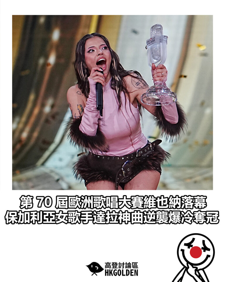 【第 70 屆歐洲歌唱大賽維也納落幕 保加利亞女歌手達拉神曲逆襲爆冷奪冠】 【第 70 屆歐洲歌唱大賽維也納落幕 保加利亞女歌手達拉神曲逆襲爆冷奪冠】