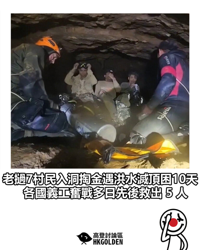 【老撾7村民入洞掏金遇洪水滅頂困10天 各國義工奮戰多日先後救出 5 人】 【老撾7村民入洞掏金遇洪水滅頂困10天 各國義工奮戰多日先後救出 5 人】