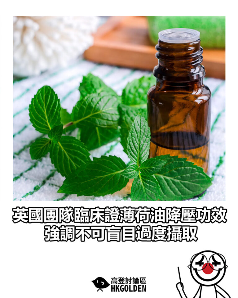 【英國團隊臨床證薄荷油降壓功效 強調不可盲目過度攝取】 【英國團隊臨床證薄荷油降壓功效 強調不可盲目過度攝取】