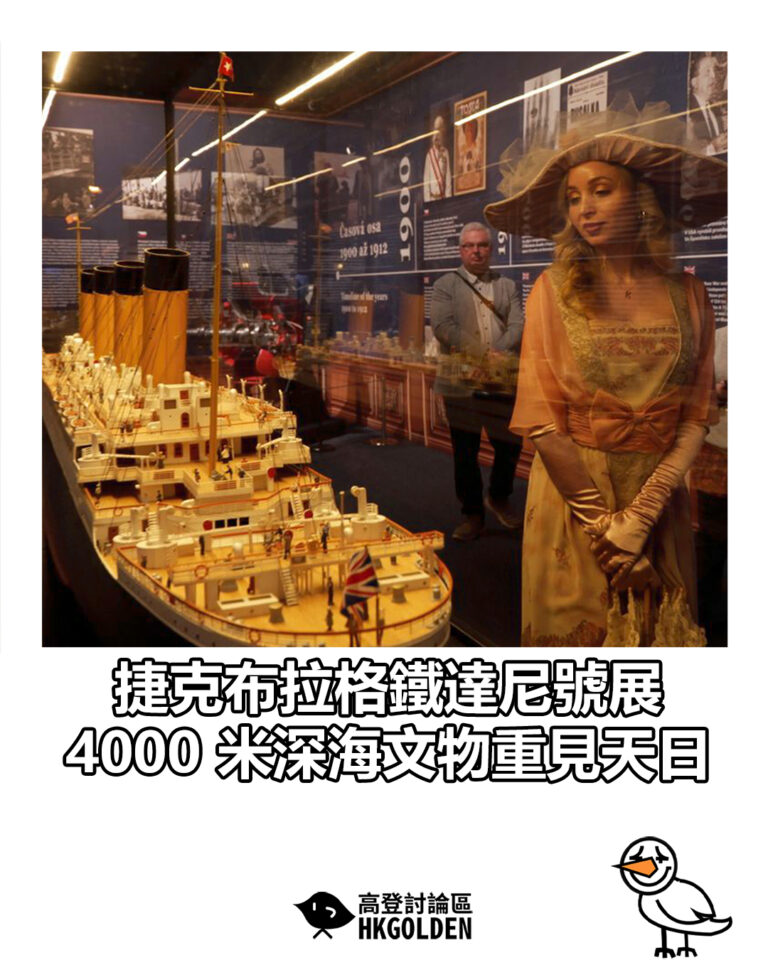【捷克布拉格鐵達尼號展 4000 米深海文物重見天日】 【捷克布拉格鐵達尼號展 4000 米深海文物重見天日】